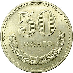 Монета 50 менге 1977 Монголия