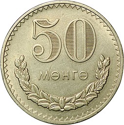 Монета 50 менге 1980 Монголия