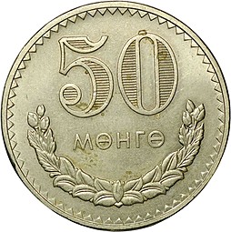 Монета 50 менге 1981 Монголия