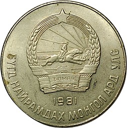 Монета 50 менге 1981 Монголия