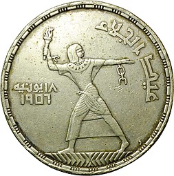 Монета 50 пиастров 1956 Изгнание англичан Египет