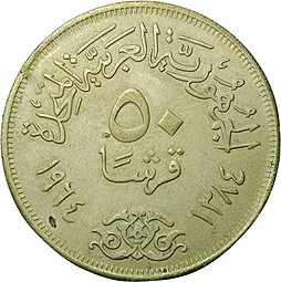 Монета 50 пиастров 1964 Асуанский гидроузел Отведение Нила Египет