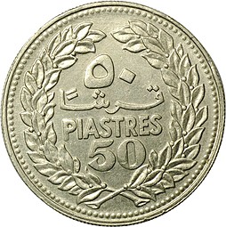 Монета 50 пиастров 1970 Ливан