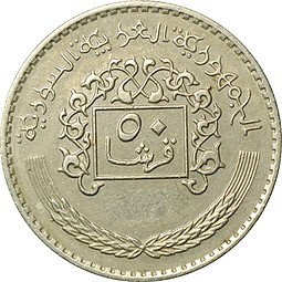 Монета 50 пиастров 1979 Сирия