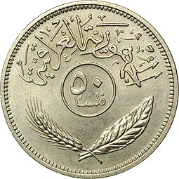 Монета 50 филс 1972 Ирак
