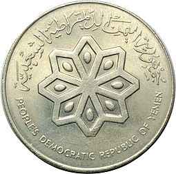 Монета 50 филс 1979 Йемен