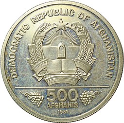 Монета 500 афгани 1981 ФАО - Всемирный день продовольстия Афганистан