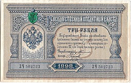 Банкнота 3 рубля 1898 Тимашев Наумов