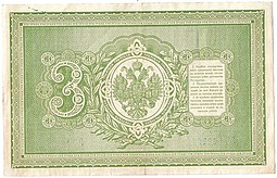 Банкнота 3 рубля 1898 Тимашев Наумов