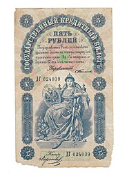 Банкнота 5 рублей 1898 Тимашев Морозов
