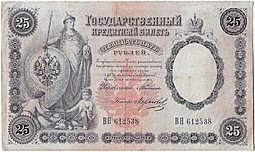 Банкнота 25 рублей 1899 Тимашев Морозов