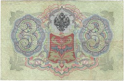 Банкнота 3 рубля 1905 Тимашев Афанасьев