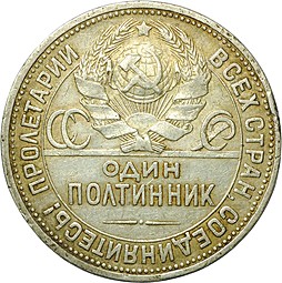 Монета Один полтинник 1924 ПЛ рабочий уже