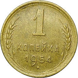 Монета 1 копейка 1954