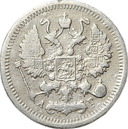 Монета 10 копеек 1898 СПБ АГ