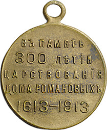 Медаль (жетон) В память 300 лет дома Романовых 1613-1913, частный выпуск