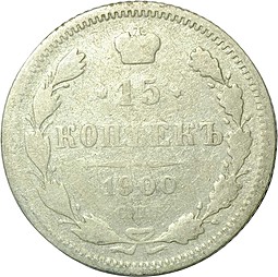 Монета 15 копеек 1900 СПБ ФЗ