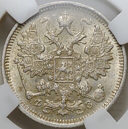 Монета 15 копеек 1900 СПБ ФЗ слаб ННР MS 64
