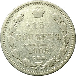 Монета 15 копеек 1905 СПБ АР