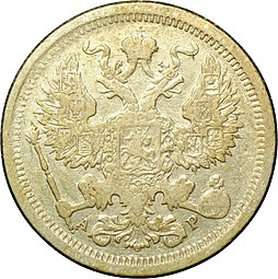 Монета 20 копеек 1902 СПБ АР