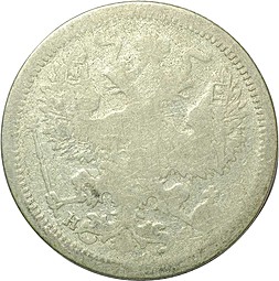Монета 20 копеек 1880 СПБ НФ
