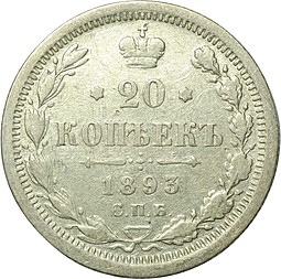 Монета 20 копеек 1893 СПБ АГ
