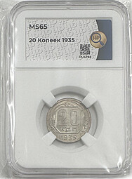 Монета 20 копеек 1935 слаб ННР MS 65 