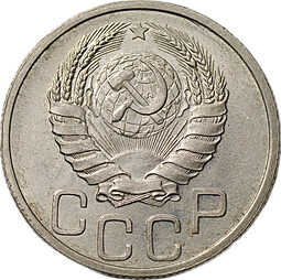 Монета 20 копеек 1938