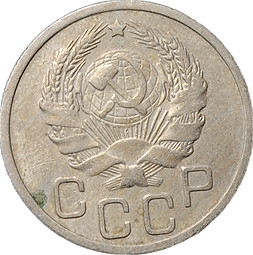 Монета 20 копеек 1935