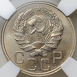 Монета 20 копеек 1935 слаб ННР MS 64
