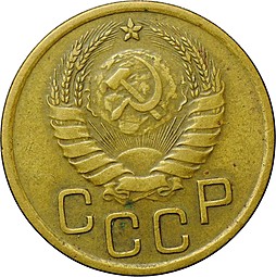 Монета 3 копейки 1937