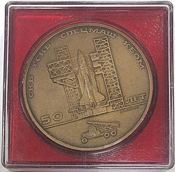 Настольная медаль СКБ ГСКБ СПЕЦМАШ КБОМ 50 лет 1941 1991
