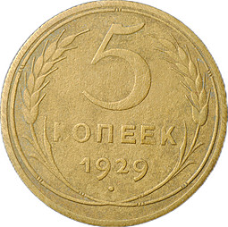 Монета 5 копеек 1929