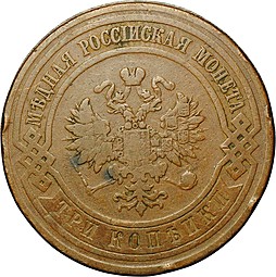 Монета 3 копейки 1910 СПБ