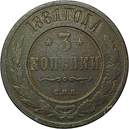 Монета 3 копейки 1881 СПБ