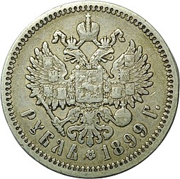 Монета 1 рубль 1899 ЭБ