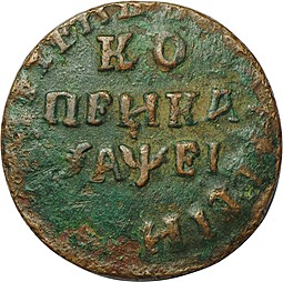 Монета 1 копейка 1715 НД