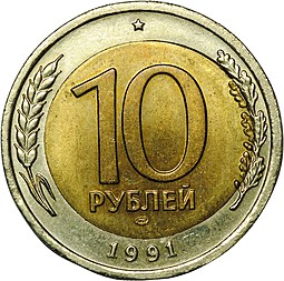 Монета 10 рублей 1991 ЛМД брак перекос вставки