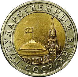 Монета 10 рублей 1991 ЛМД брак перекос вставки