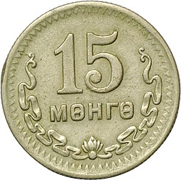 Монета 15 менге (мунгу) 1945 Монголия