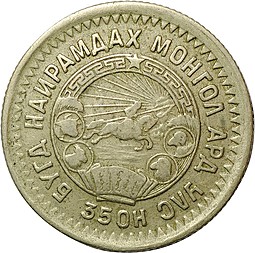 Монета 15 менге (мунгу) 1945 Монголия