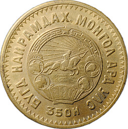 Монета 5 менге (мунгу) 1945 Монголия 