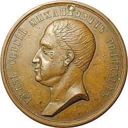 Медаль В память 50-летнего служения почетным опекуном князь Сергей Михайлович Голицин 1857 год