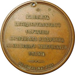 Медаль В память 50-летнего служения почетным опекуном князь Сергей Михайлович Голицин 1857 год