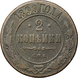 Монета 2 копейки 1899 СПБ