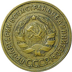 Монета 3 копейки образца 1926-1935 годов инкузный брак (залипуха)