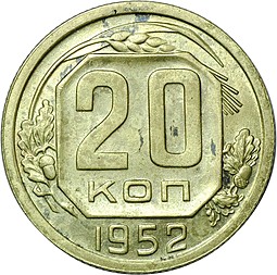 Монета 20 копеек 1952 пробная латунь