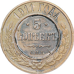 Монета 5 копеек 1911 СПБ