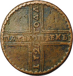 Монета 5 копеек 1725 МД