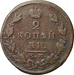 Монета 2 Копейки 1825 ЕМ ПГ